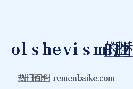 Ｂolshevism的胜利是什么意思的图片
